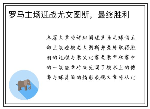 罗马主场迎战尤文图斯，最终胜利