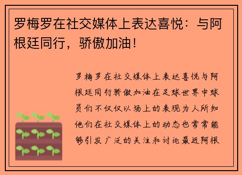 罗梅罗在社交媒体上表达喜悦：与阿根廷同行，骄傲加油！