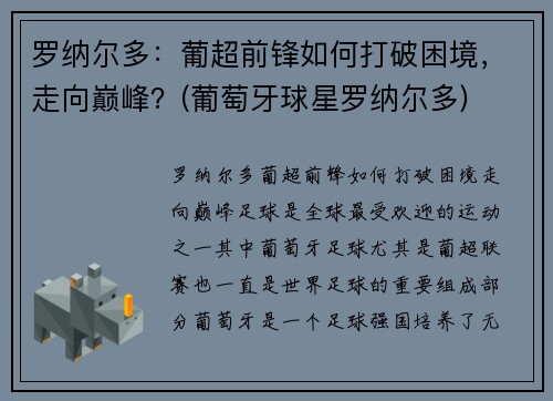 罗纳尔多：葡超前锋如何打破困境，走向巅峰？(葡萄牙球星罗纳尔多)