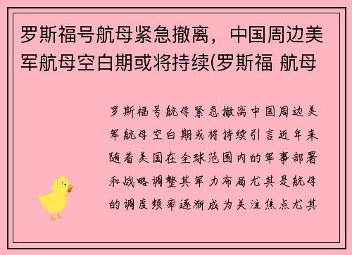 罗斯福号航母紧急撤离，中国周边美军航母空白期或将持续(罗斯福 航母)