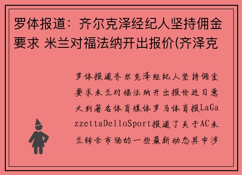 罗体报道：齐尔克泽经纪人坚持佣金要求 米兰对福法纳开出报价(齐泽克 罗尔斯)
