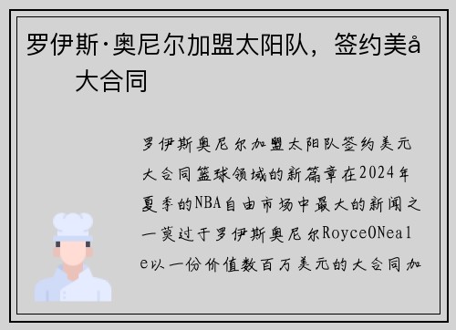 罗伊斯·奥尼尔加盟太阳队，签约美元大合同