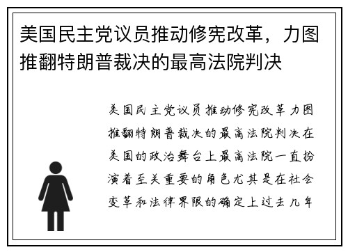 美国民主党议员推动修宪改革，力图推翻特朗普裁决的最高法院判决