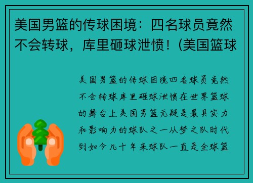 美国男篮的传球困境：四名球员竟然不会转球，库里砸球泄愤！(美国篮球男子)