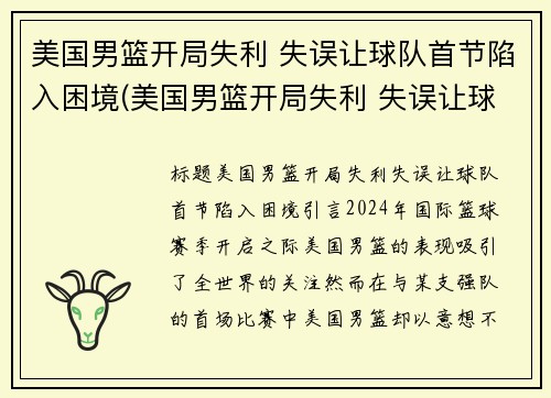 美国男篮开局失利 失误让球队首节陷入困境(美国男篮开局失利 失误让球队首节陷入困境)