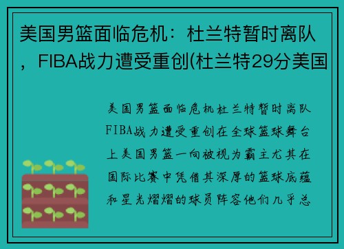 美国男篮面临危机：杜兰特暂时离队，FIBA战力遭受重创(杜兰特29分美国男篮奥运四连冠)