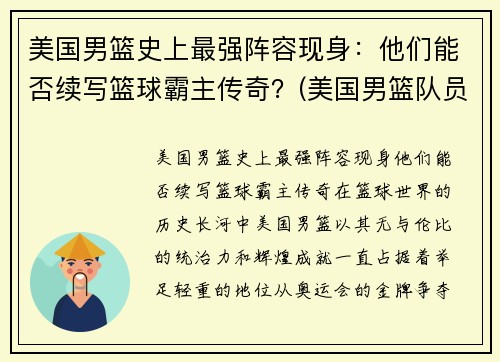 美国男篮史上最强阵容现身：他们能否续写篮球霸主传奇？(美国男篮队员名单)