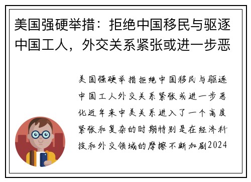 美国强硬举措：拒绝中国移民与驱逐中国工人，外交关系紧张或进一步恶化