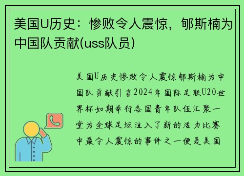 美国U历史：惨败令人震惊，郇斯楠为中国队贡献(uss队员)