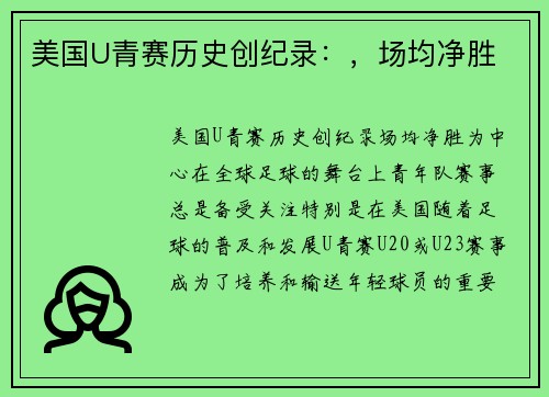 美国U青赛历史创纪录：，场均净胜