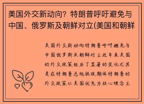 美国外交新动向？特朗普呼吁避免与中国、俄罗斯及朝鲜对立(美国和朝鲜目前的外交状态)