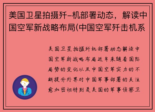 美国卫星拍摄歼-机部署动态，解读中国空军新战略布局(中国空军歼击机系列)