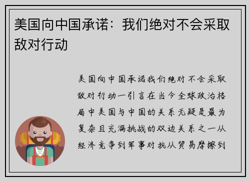 美国向中国承诺：我们绝对不会采取敌对行动