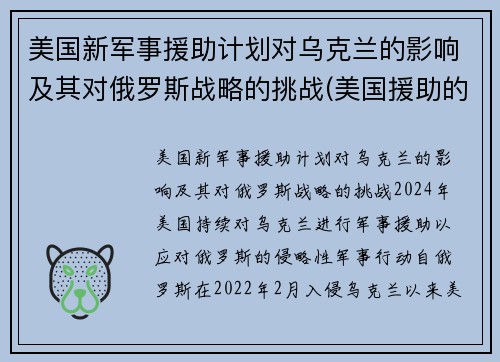 美国新军事援助计划对乌克兰的影响及其对俄罗斯战略的挑战(美国援助的本质及影响)