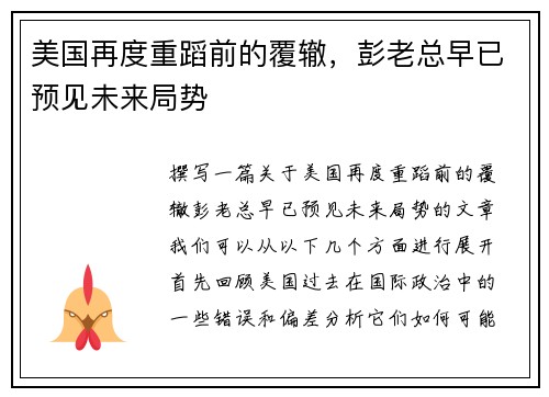 美国再度重蹈前的覆辙，彭老总早已预见未来局势
