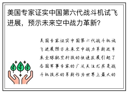 美国专家证实中国第六代战斗机试飞进展，预示未来空中战力革新？