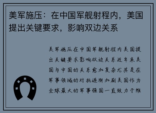 美军施压：在中国军舰射程内，美国提出关键要求，影响双边关系
