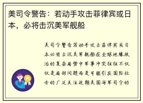 美司令警告：若动手攻击菲律宾或日本，必将击沉美军舰船