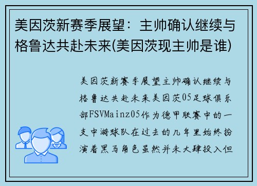 美因茨新赛季展望：主帅确认继续与格鲁达共赴未来(美因茨现主帅是谁)