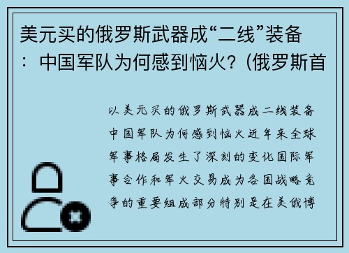 美元买的俄罗斯武器成“二线”装备：中国军队为何感到恼火？(俄罗斯首次买中国武器)