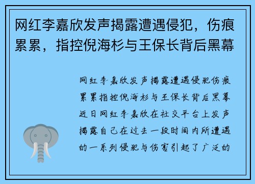 网红李嘉欣发声揭露遭遇侵犯，伤痕累累，指控倪海杉与王保长背后黑幕