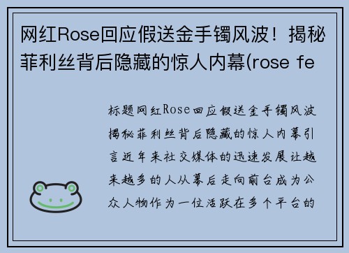 网红Rose回应假送金手镯风波！揭秘菲利丝背后隐藏的惊人内幕(rose fell)