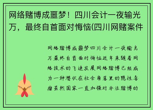 网络赌博成噩梦！四川会计一夜输光万，最终自首面对悔恼(四川网赌案件)