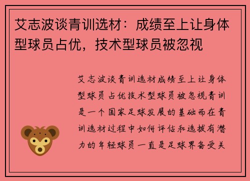 艾志波谈青训选材：成绩至上让身体型球员占优，技术型球员被忽视