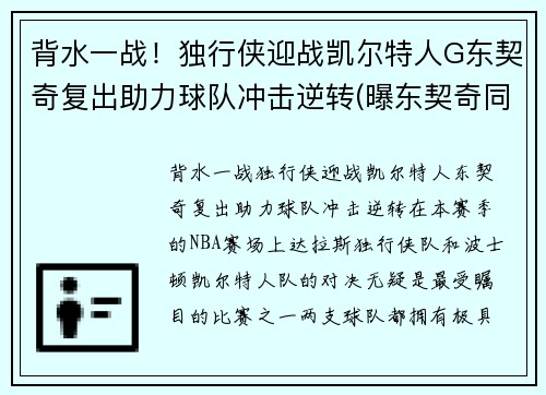 背水一战！独行侠迎战凯尔特人G东契奇复出助力球队冲击逆转(曝东契奇同意5年2.07亿续约独行侠)