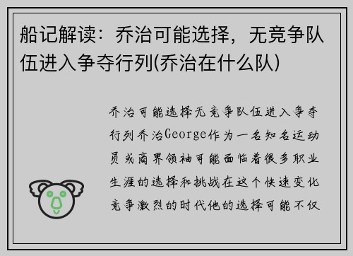 船记解读：乔治可能选择，无竞争队伍进入争夺行列(乔治在什么队)