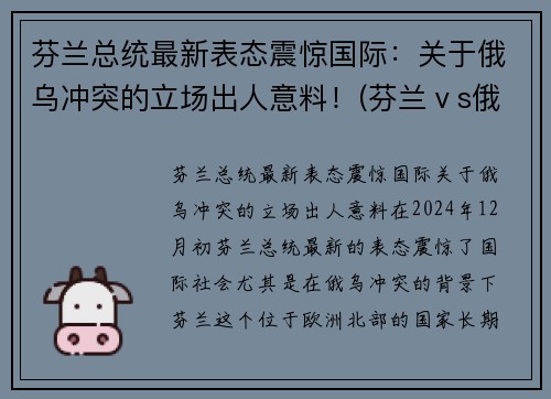 芬兰总统最新表态震惊国际：关于俄乌冲突的立场出人意料！(芬兰ⅴs俄罗斯)