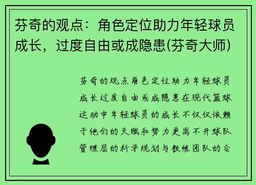 芬奇的观点：角色定位助力年轻球员成长，过度自由或成隐患(芬奇大师)