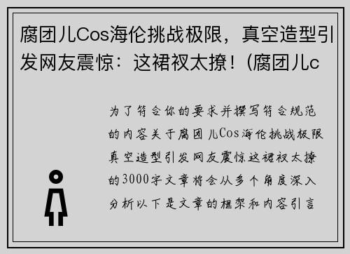 腐团儿Cos海伦挑战极限，真空造型引发网友震惊：这裙衩太撩！(腐团儿cos过的角色)