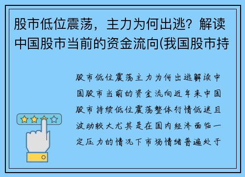 股市低位震荡，主力为何出逃？解读中国股市当前的资金流向(我国股市持续低迷的原因)