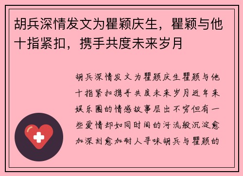 胡兵深情发文为瞿颖庆生，瞿颖与他十指紧扣，携手共度未来岁月