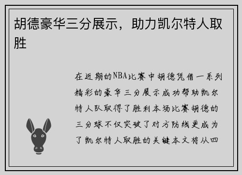 胡德豪华三分展示，助力凯尔特人取胜