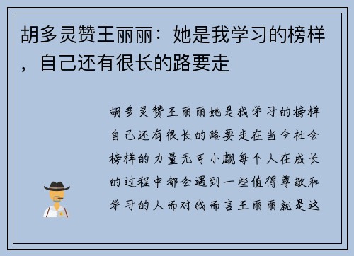 胡多灵赞王丽丽：她是我学习的榜样，自己还有很长的路要走