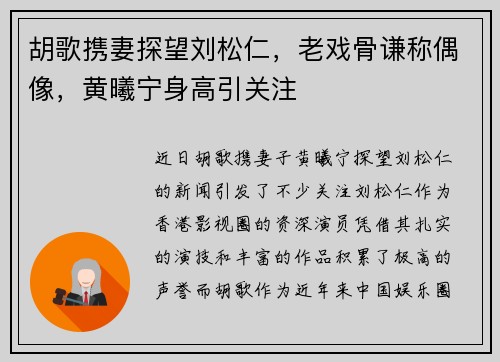 胡歌携妻探望刘松仁，老戏骨谦称偶像，黄曦宁身高引关注