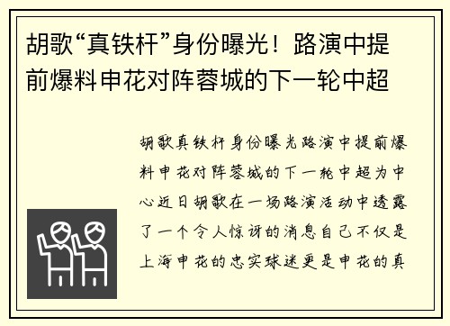 胡歌“真铁杆”身份曝光！路演中提前爆料申花对阵蓉城的下一轮中超