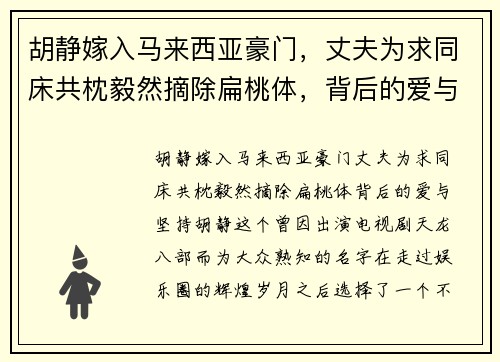 胡静嫁入马来西亚豪门，丈夫为求同床共枕毅然摘除扁桃体，背后的爱与坚持