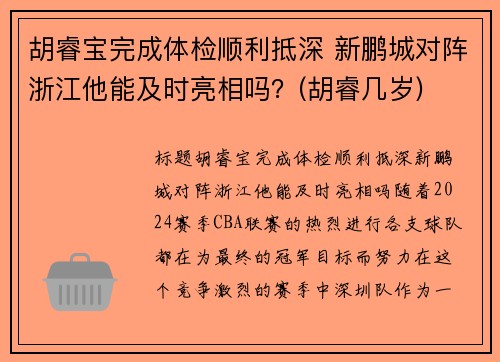 胡睿宝完成体检顺利抵深 新鹏城对阵浙江他能及时亮相吗？(胡睿几岁)