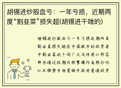 胡锡进炒股血亏：一年亏损，近期两度“割韭菜”损失超(胡锡进干啥的)