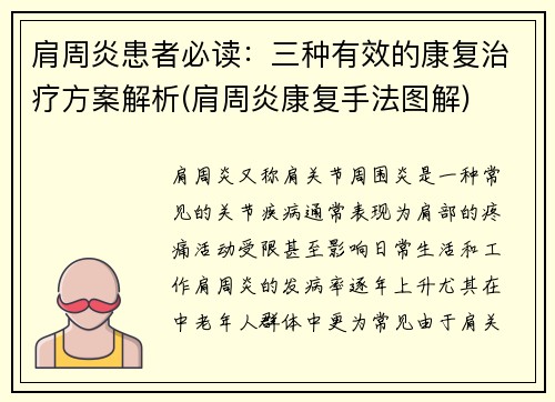 肩周炎患者必读：三种有效的康复治疗方案解析(肩周炎康复手法图解)