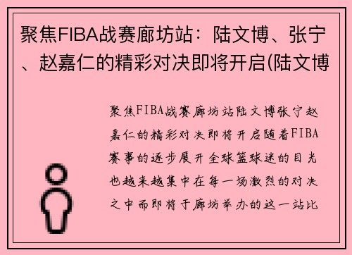 聚焦FIBA战赛廊坊站：陆文博、张宁、赵嘉仁的精彩对决即将开启(陆文博cba)