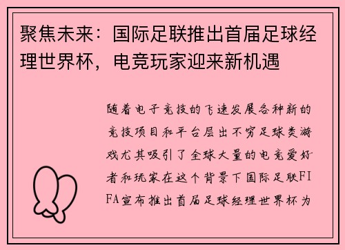 聚焦未来：国际足联推出首届足球经理世界杯，电竞玩家迎来新机遇