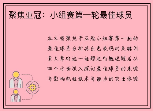 聚焦亚冠：小组赛第一轮最佳球员