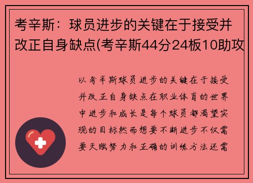 考辛斯：球员进步的关键在于接受并改正自身缺点(考辛斯44分24板10助攻46年第一人)