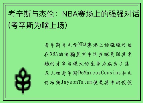 考辛斯与杰伦：NBA赛场上的强强对话(考辛斯为啥上场)