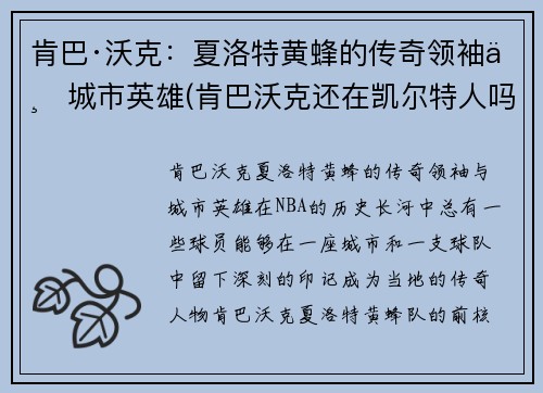 肯巴·沃克：夏洛特黄蜂的传奇领袖与城市英雄(肯巴沃克还在凯尔特人吗)