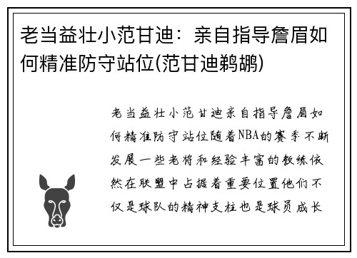 老当益壮小范甘迪：亲自指导詹眉如何精准防守站位(范甘迪鹈鹕)